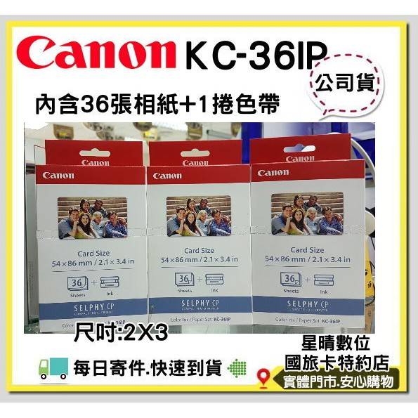 佳能CANON  KC-36IP KC36IP 36張2x3印相紙 相片紙 CP1200 CP1300 CP1500