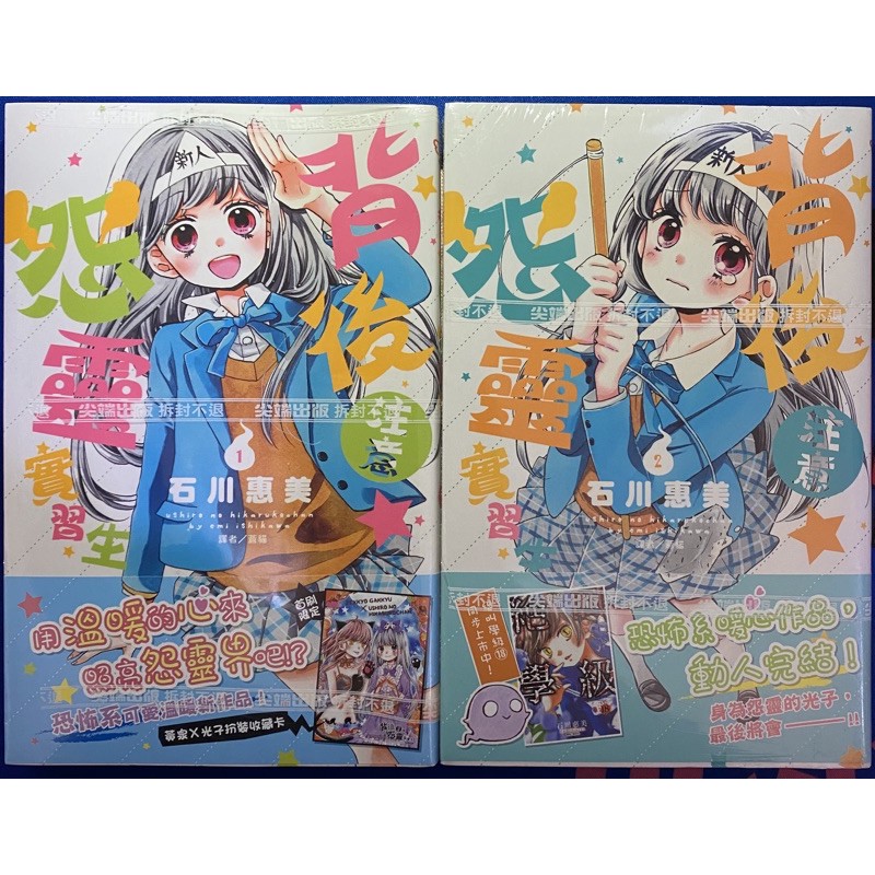 全新漫畫背後注意怨靈實習生1 2 完 首刷贈品石川惠美尖端少女漫畫 蝦皮購物