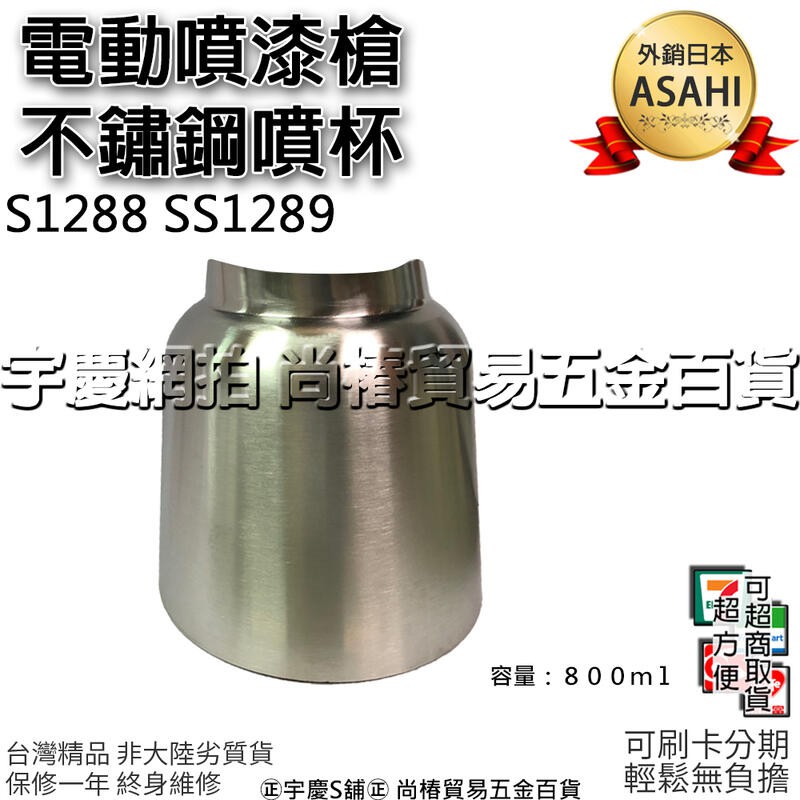 ㊣宇慶S舖㊣可刷卡分期｜不鏽鋼噴壺｜日本ASAHI S1288 SS1289 水泥漆 油漆 電動噴漆槍 非TM-71