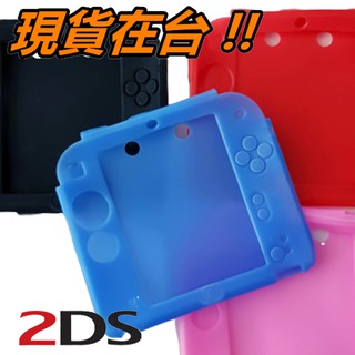 2DS 保護套 主機 果凍套 矽膠套 軟套 防塵套 保護殼 任天堂 掌機