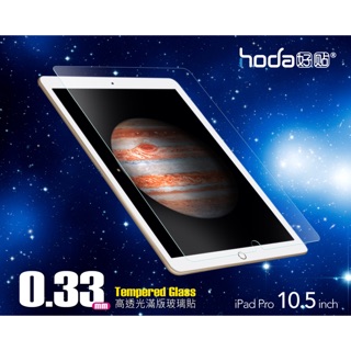 Hoda好貼 iPad Pro 10.5吋全滿版高透光9H鋼化玻璃貼 耐磨抗刮、疏水疏油