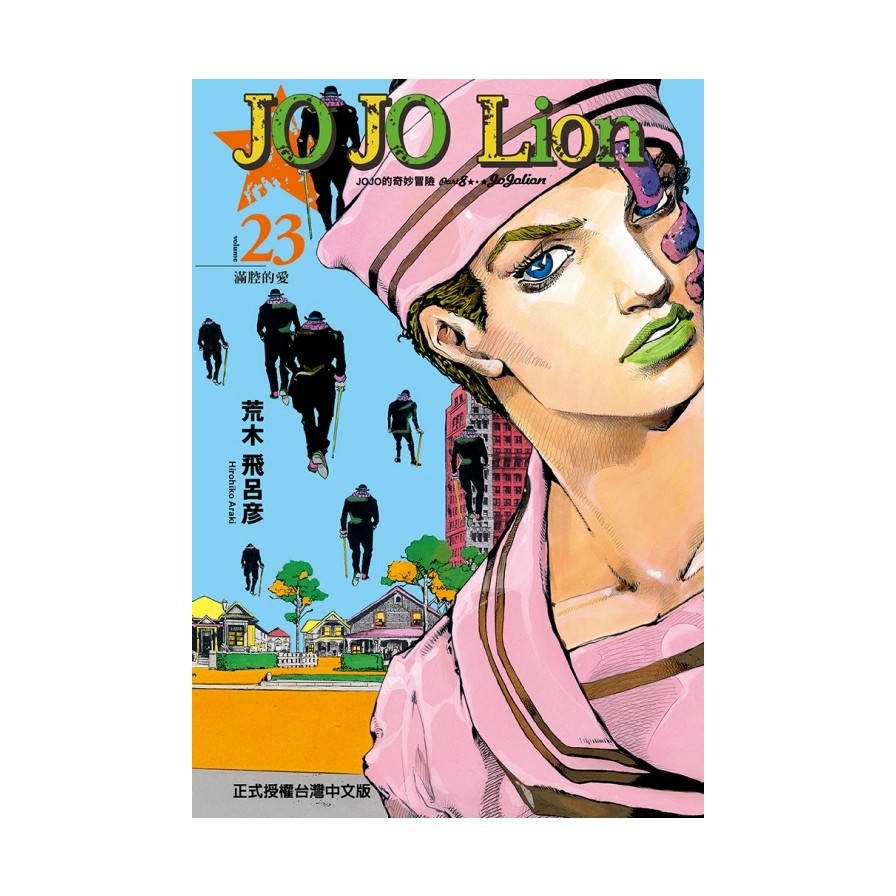 JOJO的奇妙冒險PART 8 JOJO Lion 23