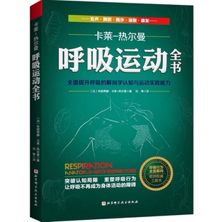 【貓掌櫃】現貨🔥 呼吸運動全書 全面提升呼吸的解剖學認知與運動實踐能力