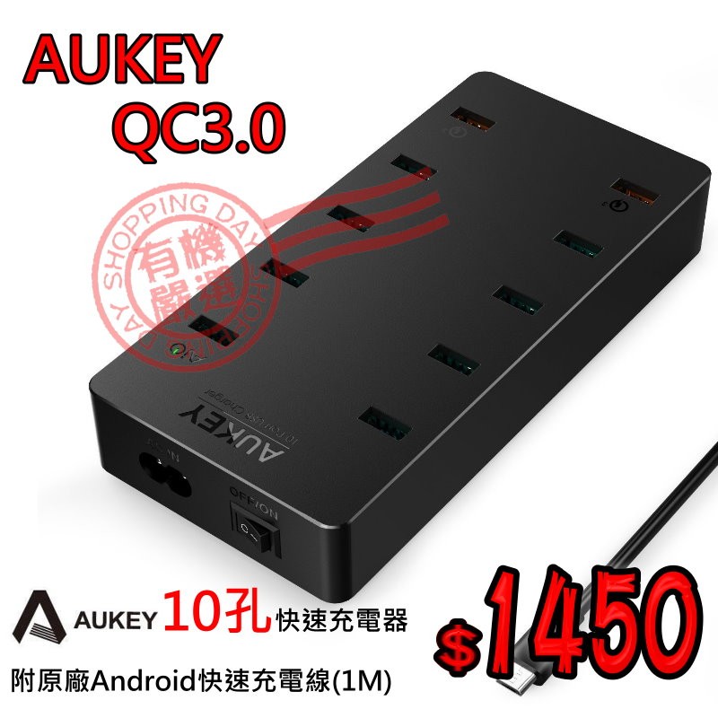 【有機殿】高通 Aukey QC3.0 PA-T8 10孔 十孔 USB 旅充 快速充電器 高速充電器