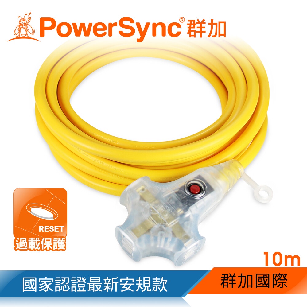 群加 Powersync2P 1擴3插動力延長線(黃色) 10M (露營動力線)