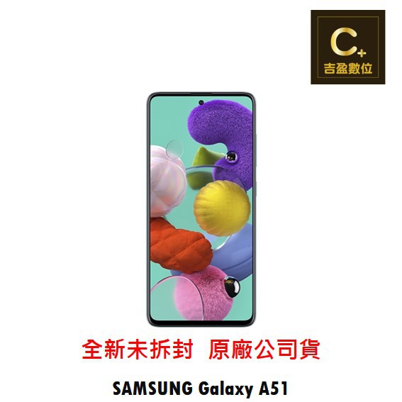 SAMSUNG GALAXY A51 6GB/128GB  【吉盈數位商城】