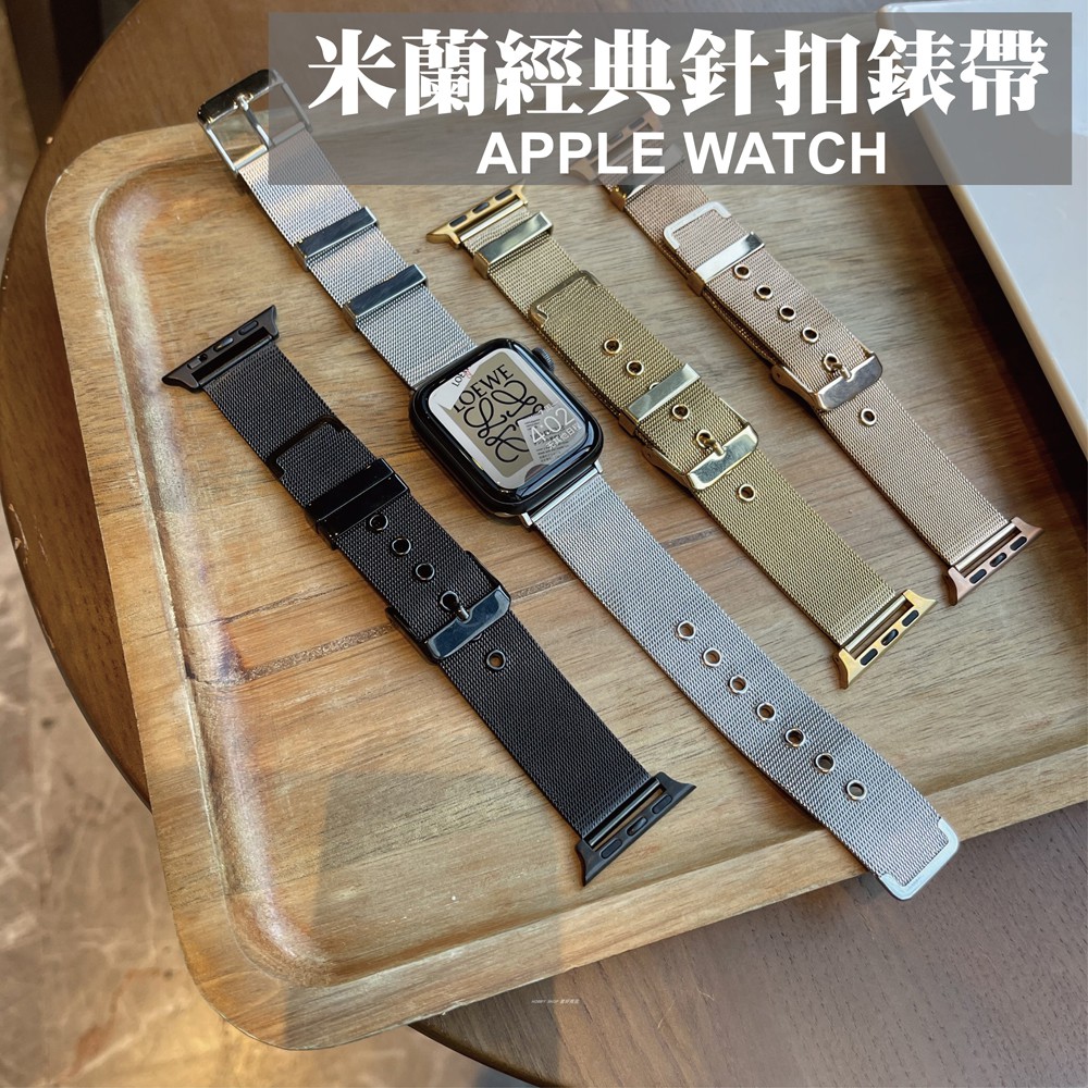 台灣秒出貨🔥米蘭蘋果手錶帶 不鏽鋼 經典 針扣 適用 apple watch 3 4 5 6 7 8 9代 Ultra