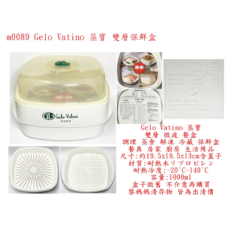 m0089●Gelo Vatino 蒸寶 雙層 微波 餐盒 調理 蒸食 解凍 冷藏 保鮮盒 餐具 居家 廚房 生活用品