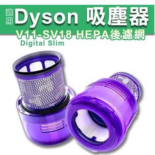 台灣現貨 適用Dyson SV18 SV52 Digital Slim後置 吸塵器濾網 後置HEPA濾網 輕量版濾網