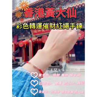 《現貨》香港正生純銀s925 🇭🇰香港黃大仙靈廟同款 三環彩色轉運催財紅繩純銀手鍊 招財 眉兒香港代購