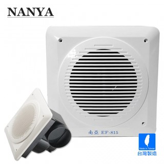 【南亞牌】側排浴室通風扇 排風扇 換氣扇 EF-815(110V/220V) 臺灣製造 廁所 衛生間 排氣風扇 抽風機