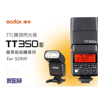 樂速配 Godox 神牛 TT350s for SONY TTL 閃光燈 a7R2 a7R3 a7 RX10 RX1