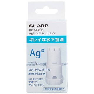 【現貨多件優惠24H寄】保證日本原裝正品夏普 SHARP FZ-AG01K1 同FZ-AG70T 銀離子濾芯 銀離子濾心