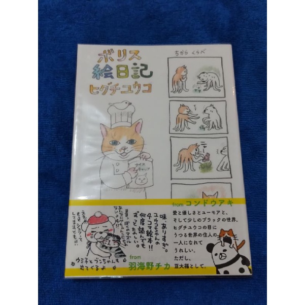 ボリス絵日記樋口裕子貓咪漫畫可加購石黑亞矢子的十丸一家手繪書 蝦皮購物