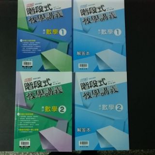8折【高一講義】最新版 翰林 階段式教學講義 數學(一) 數學(二)