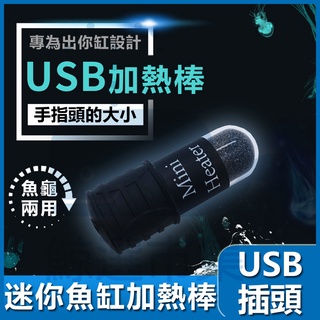 USB迷你魚缸加熱器 數顯魚缸加溫棒 水族加溫 迷你魚缸加熱棒恆溫棒 水族加溫器 加熱棒 魚缸控溫器離水斷電