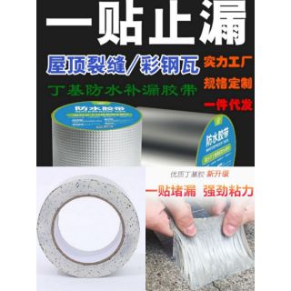 (現貨)丁基防水補漏膠帶 丁基防水膠帶 補漏膠帶 防水膠帶