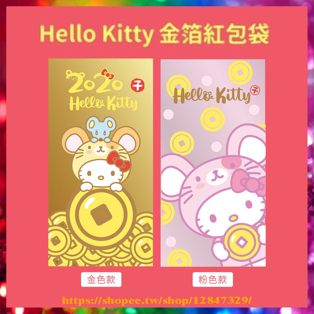 鴻店【賣場任選3件送贈品】7-11 2020金鼠年福袋 Hello Kitty 金箔紅包袋 1個