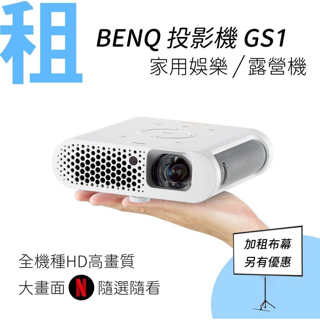 /租/ BENQ i500/GS1 短焦露營機 含電視棒NETFLIX即播即看 含布幕組合優惠價 台北東區取