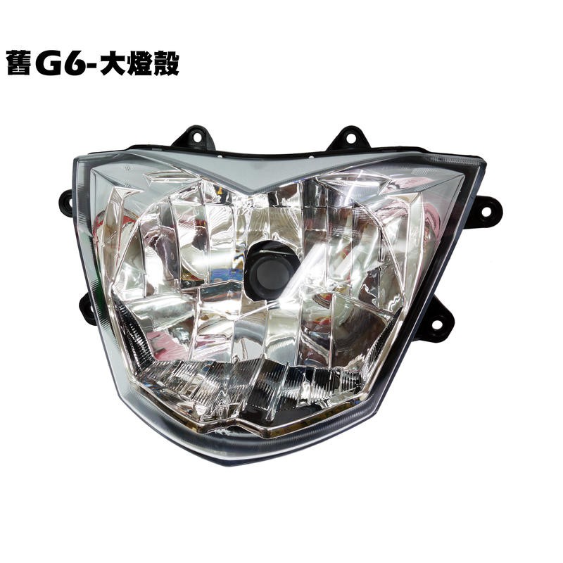 G6-大燈殼【SR30FA、SR30GD、SR30GG、SR30GH、SR30G、燈具燈罩】