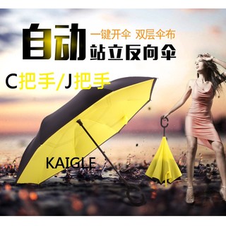 第三代 好開好收 自動開反向傘 最新研發自動反向傘 自動傘 反折傘 反開傘 高階碰擊布(Pongee)