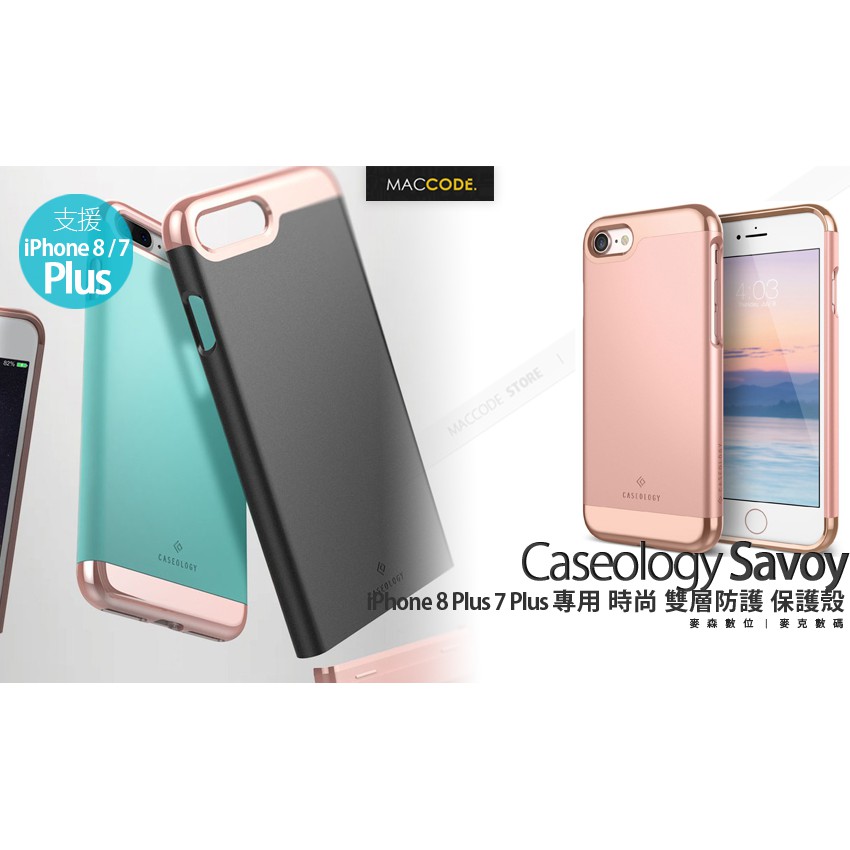Caseology Savoy iPhone 8 Plus / 7 Plus 專用 時尚 雙層防護 保護殼 全新 現貨