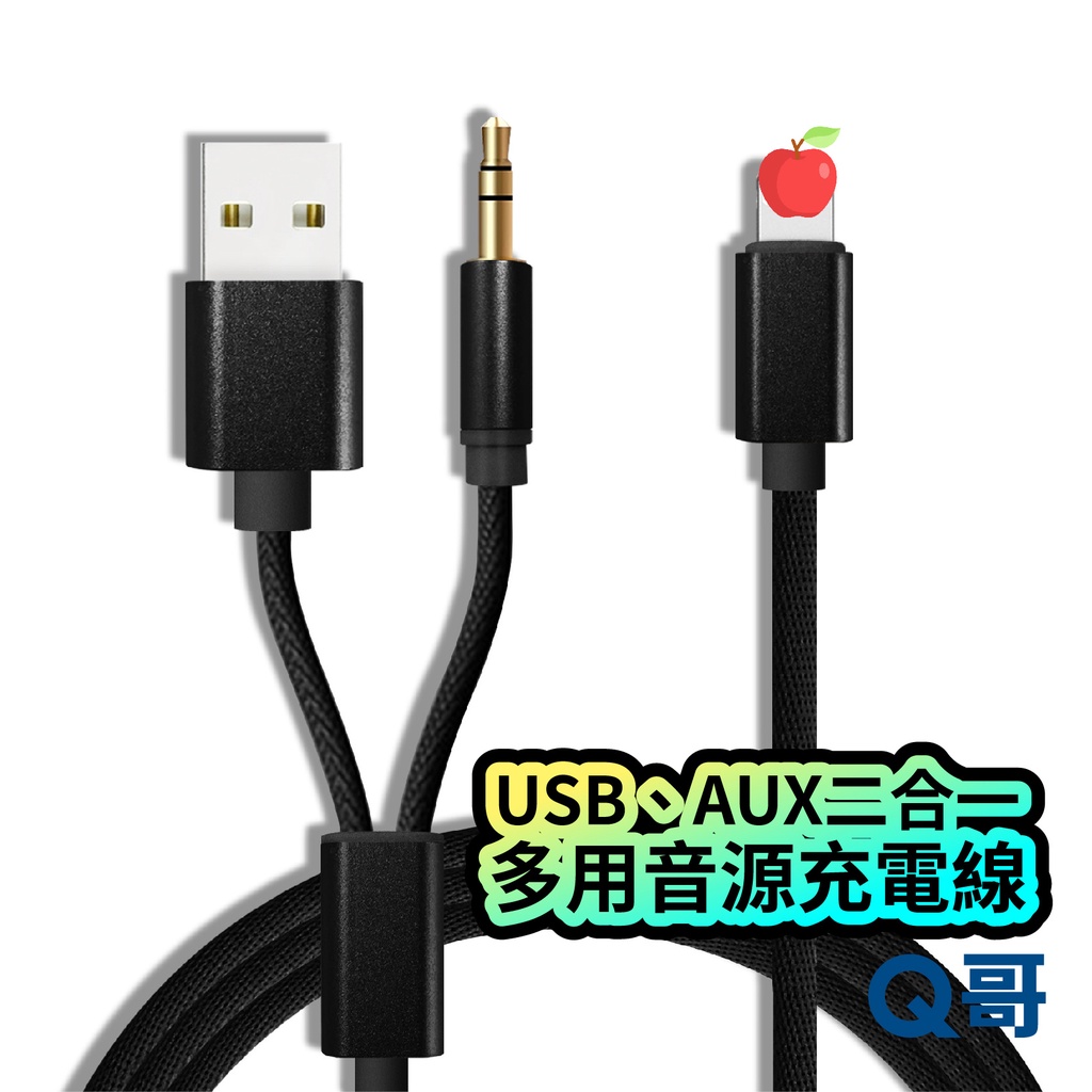 車用音源線 充電線 USB AUX 二合一 適用iPhone 蘋果轉接充電線 3.5mm 音頻線 露營音源線 M16