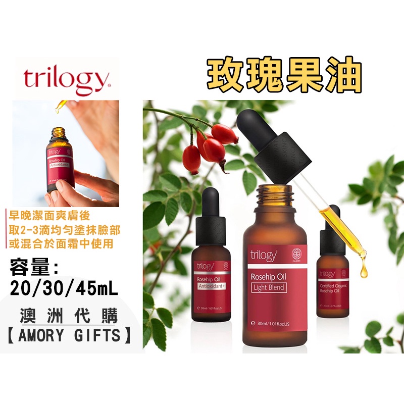 (現貨)Trilogy Rosehip Oil玫瑰果油 20ML 30ML 45ML ✿Amory Gifts澳洲代購✿