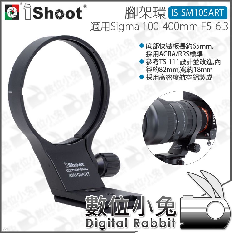 數位小兔【 iShoot 腳架環 IS-SM105ART】適用Sigma 100-400mm F5-6.3 DGDNOS