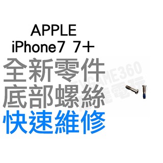 APPLE iPhone7 7+ Plus 底部螺絲 黑色 銀色 金色【台中恐龍電玩】
