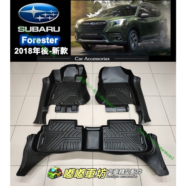 【台灣現貨】Subaru 5D立體 升級包門檻 TPE腳踏墊 FORESTER 森林人5 / 5.5代 汽車 腳踏墊
