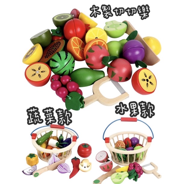 🌟現貨🌟水果切切樂，木製水果切切樂，煮菜玩具切切樂，磁鐵水果切切樂 木製款磁性款切切樂系列 切切樂 青菜