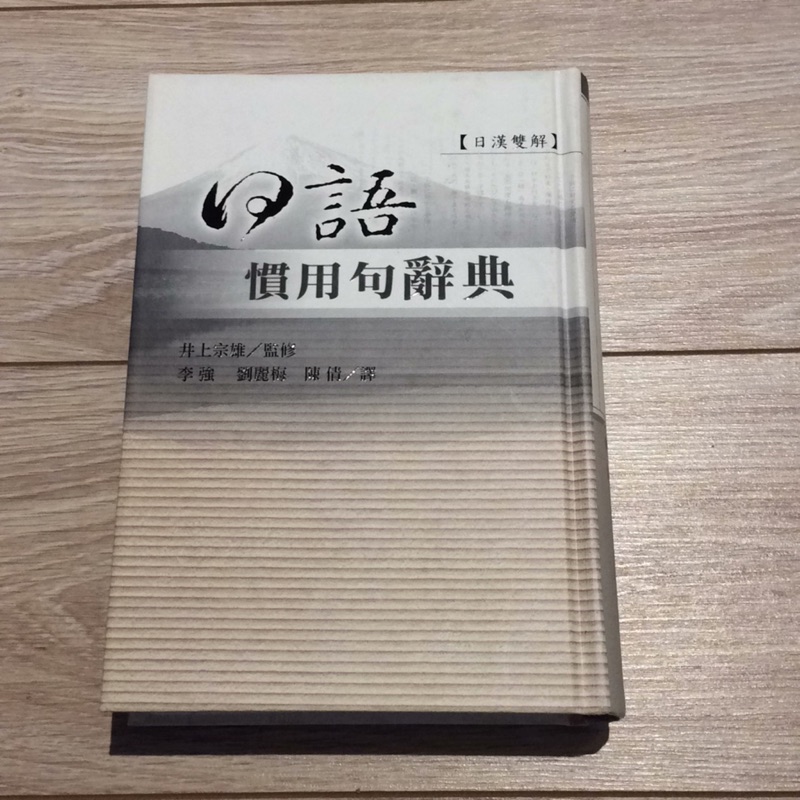 日語慣用句辭典日文字典日語詞典 蝦皮購物
