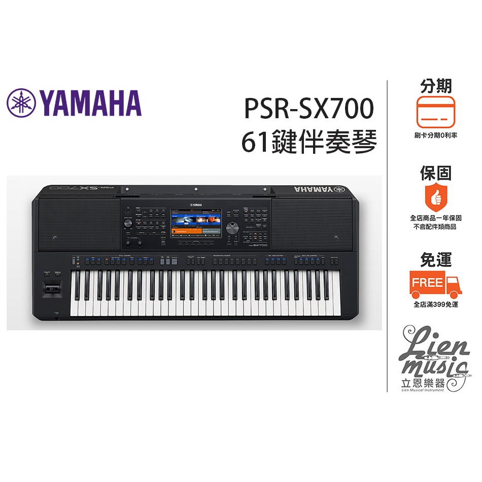 『立恩樂器』免運分期 / 南區經銷 YAMAHA PSR-SX700 / 61鍵 數位 電子琴 伴奏琴 SX700