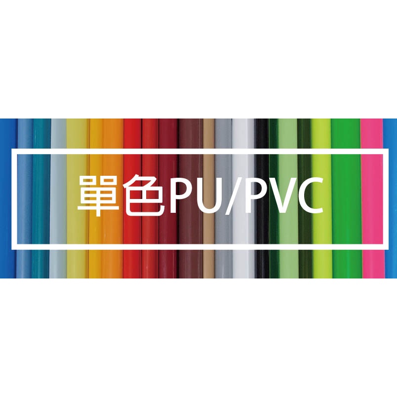 【GRC】單色PU割字熱轉印膠模/服裝織品類/耐熱可燙印材質可用/姓名貼