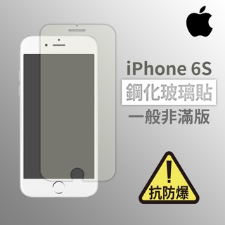 iPhone 6s i6S 非滿版玻璃貼 鋼化玻璃膜 螢幕保護貼 玻璃貼 保護貼 玻璃膜 保護膜 鋼化膜