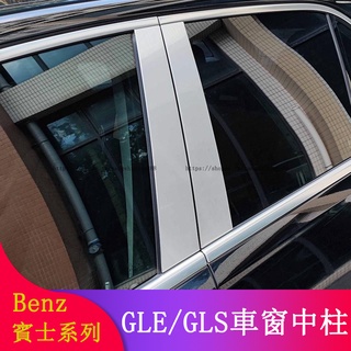 Benz賓士W167 GLE450 GLE350d GLS350d GLS450車窗中柱飾條 中柱亮條 側裙 鋁合金