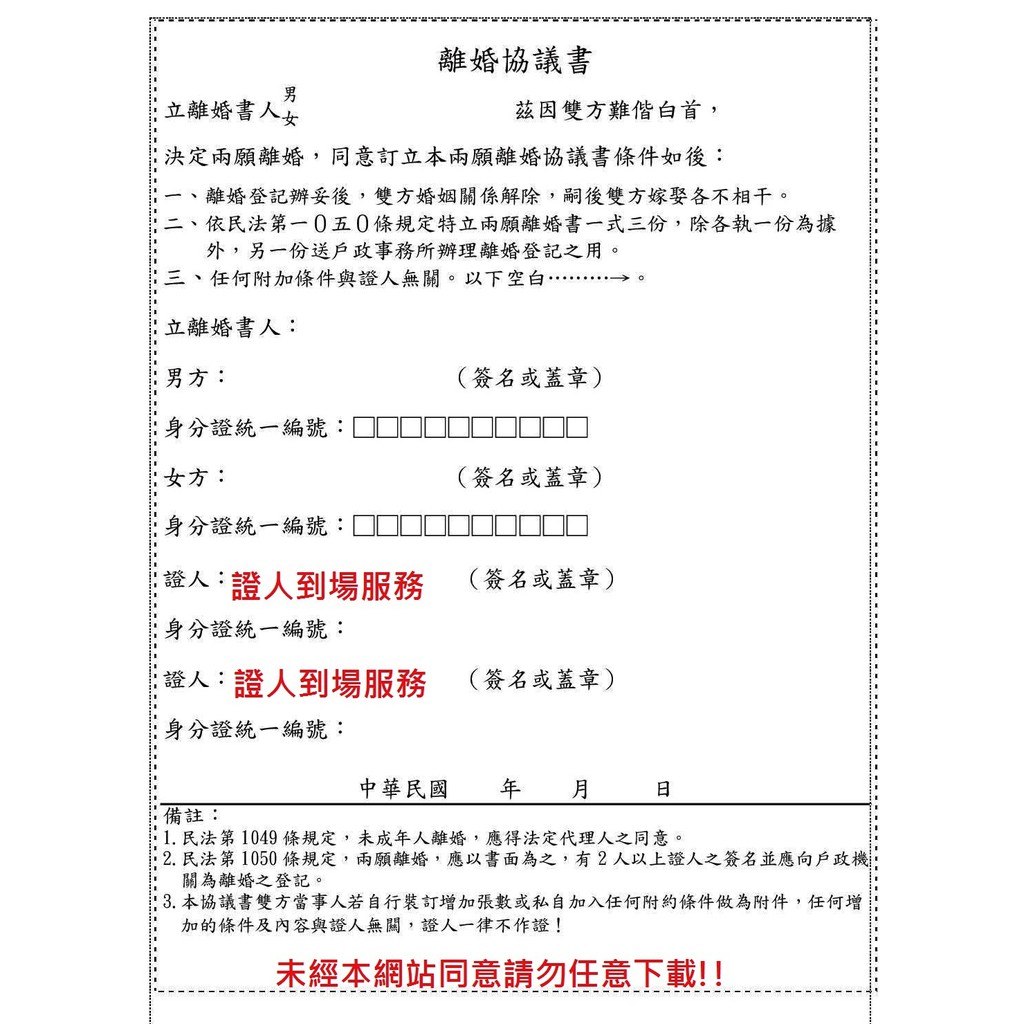 離婚證人預約到場服務 預約請發簡訊至0966724569預約 傳送辦理日期時間及地點 請於3天前預約 蝦皮購物