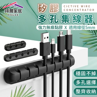 矽膠多孔集線器 臺灣現貨 （拜爾家居） 理線器固線器 線材收納 矽膠集線器 理線器 固定夾 夾線器 辦公桌收納 快速出貨