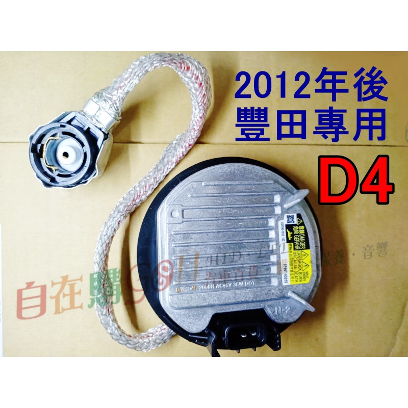 2012年後 專用豐田安定器 HID安定器 D4 燈泡專用 D4R D4S D4C YARIS CAMRY ALTIS