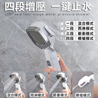 👍四段增壓【一鍵止水】新美型時尚SPA手持增壓節水噴頭 淋浴花灑套裝 噴頭淋雨蓮蓬頭 villa御用 民宿御用