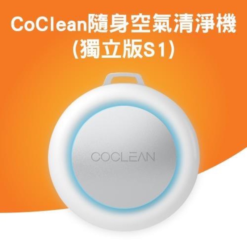CoClean隨身空氣清淨機