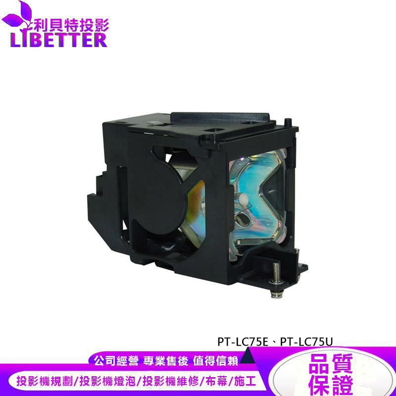 PANASONIC ET-LAC75 投影機燈泡 For PT-LC75E、PT-LC75U