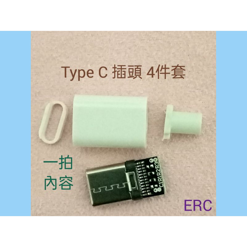 (07c) 二線 四線 USB 3.1 優質 Type C 公頭 正反插4件套 3A/5A 白殼/黑殼