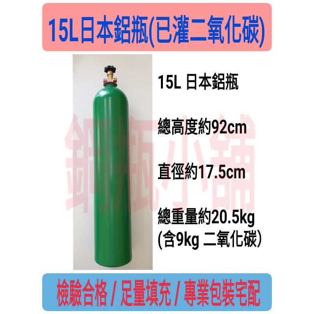 鋼瓶小舖 15l日本鋁瓶 含二氧化碳 可食用co2升級氣泡機改機 水草養殖 蝦皮購物