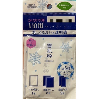 KOSE 日本高絲 雪肌粹試用包 旅行組 卸妝 洗面乳 美肌凝凍 外出好幫手
