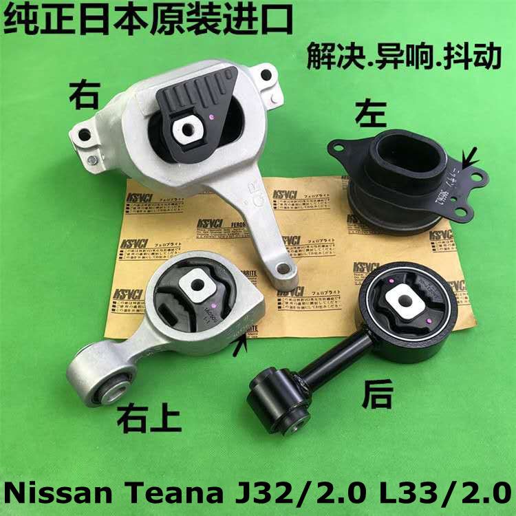 NISSAN 發動機引擎腳 日產 Teana J32 / 2.0 L33 / 2.0