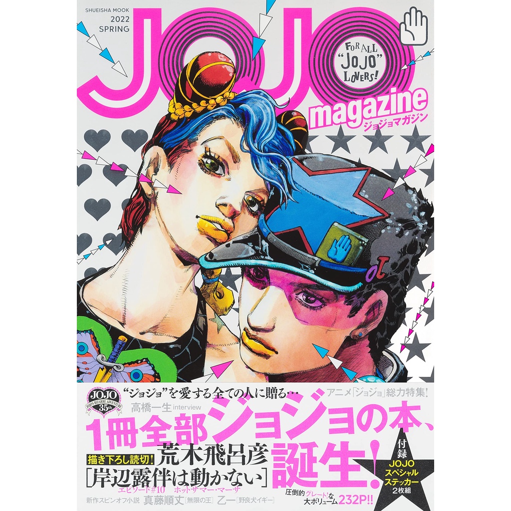 【現貨供應中】JOJO magazine 2022 SPRING 附：貼紙【東京卡通漫畫專賣店】