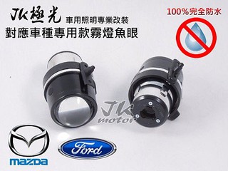 JK極光 魚眼霧燈 MAZDA2 MAZDA3 MAZDA5 MAZDA6 MPV FORD ESCAPE I-MAX