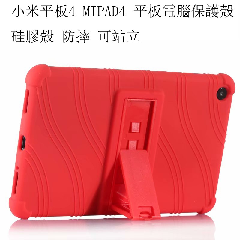 小米平板4 MiPad4 平板電腦保護殼 Xiaomi miPad 4硅膠殼 可站立硅膠保護套 防摔